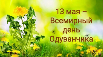 "Всемирный день одуванчиков" (филиал) "Всемирный день одуванчиков" (филиал).