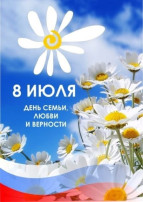 "8 июля- День семьи, любви и верности" "8 июля- День семьи, любви и верности".