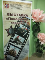Выставка «Поколение героев» Выставка «Поколение героев».