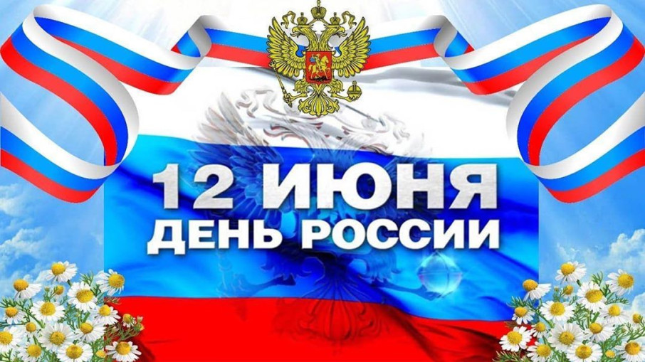 "День России" "День России".
