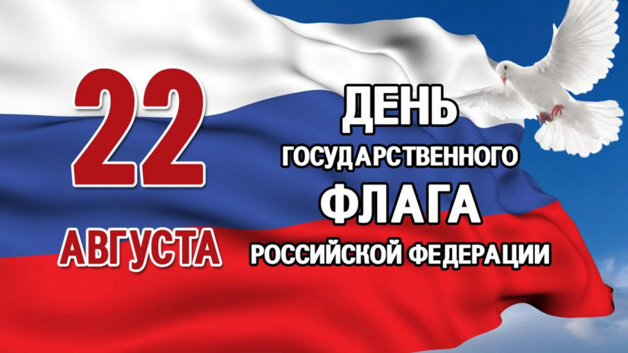 "22 августа День Флага Российской Федерации" "22 августа День Флага Российской Федерации".